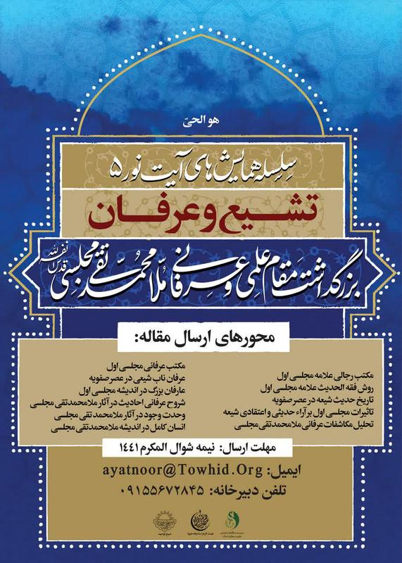 همایش تشیع و عرفان