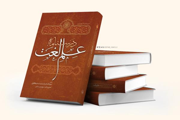 کتاب درسنامه علم لغت