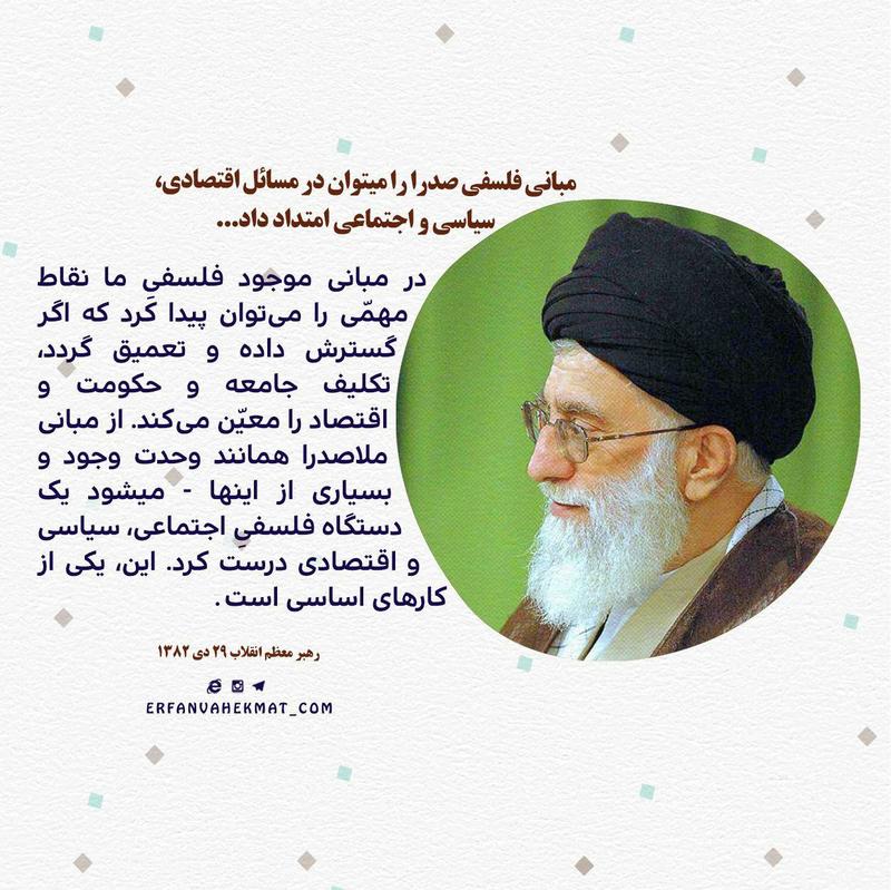 دیدگاه رهبر معظم انقلاب درباره ملاصدرا